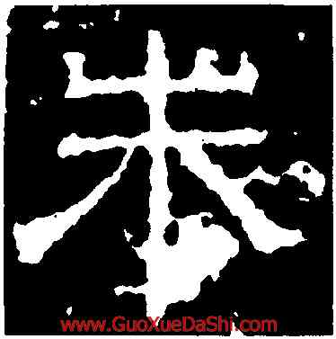 朱,景君碑,書法字典